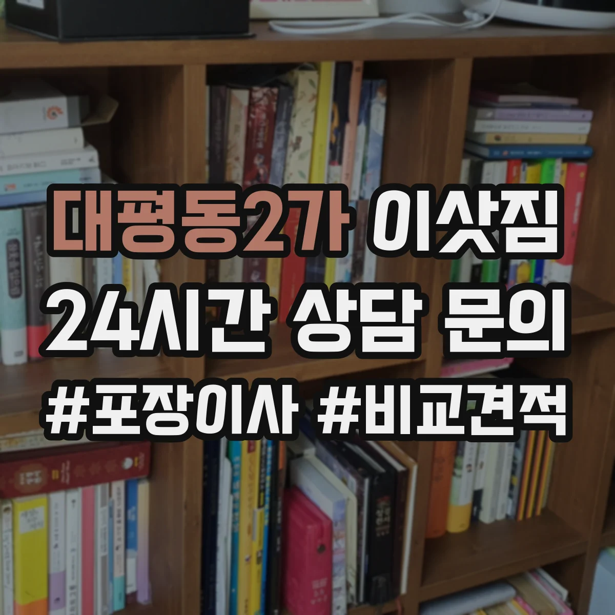 대평동2가 이삿짐