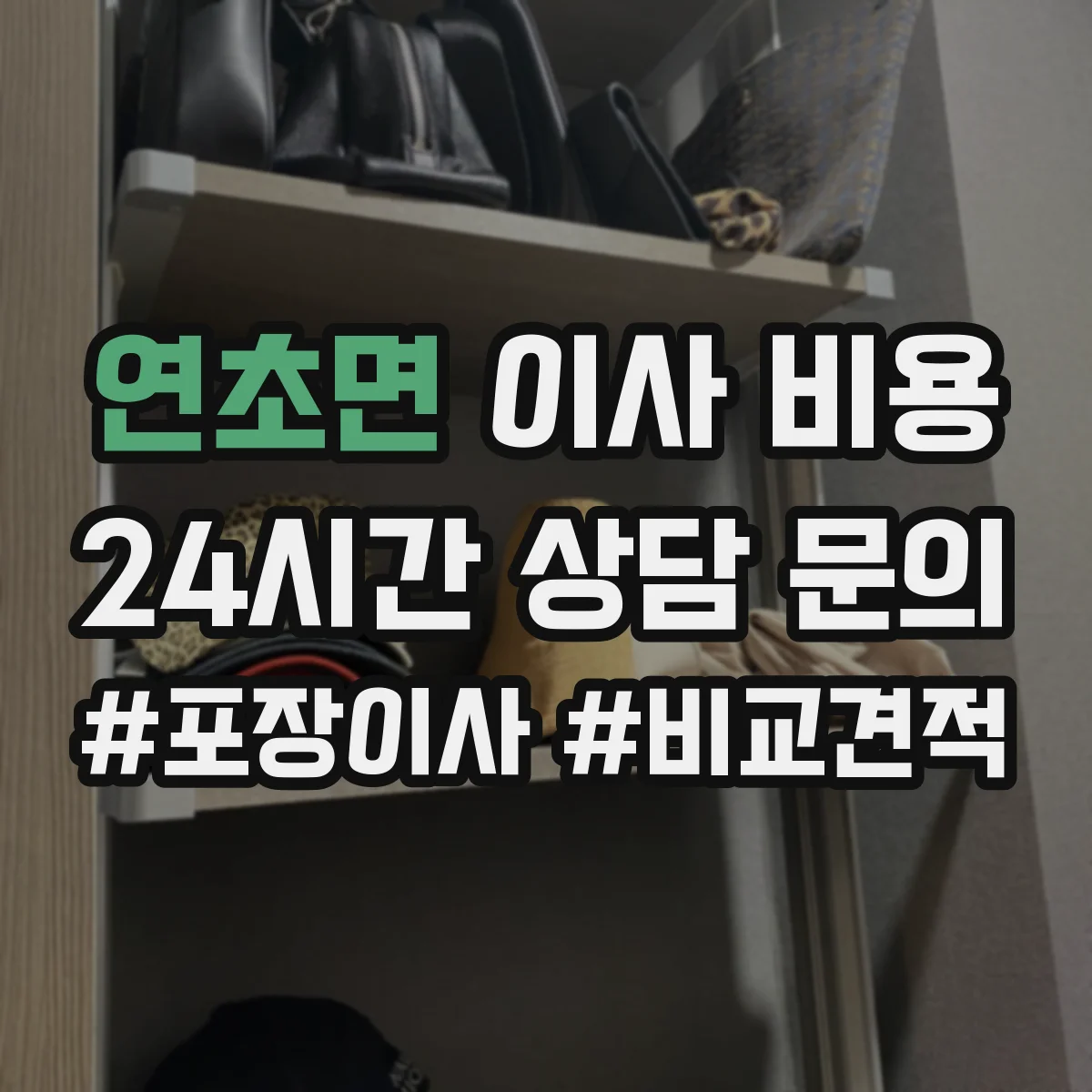 연초면 이사 비용
