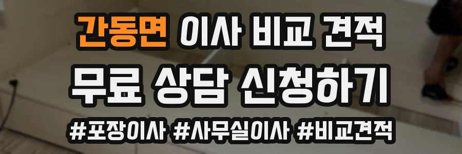 간동면 이사 비교 견적