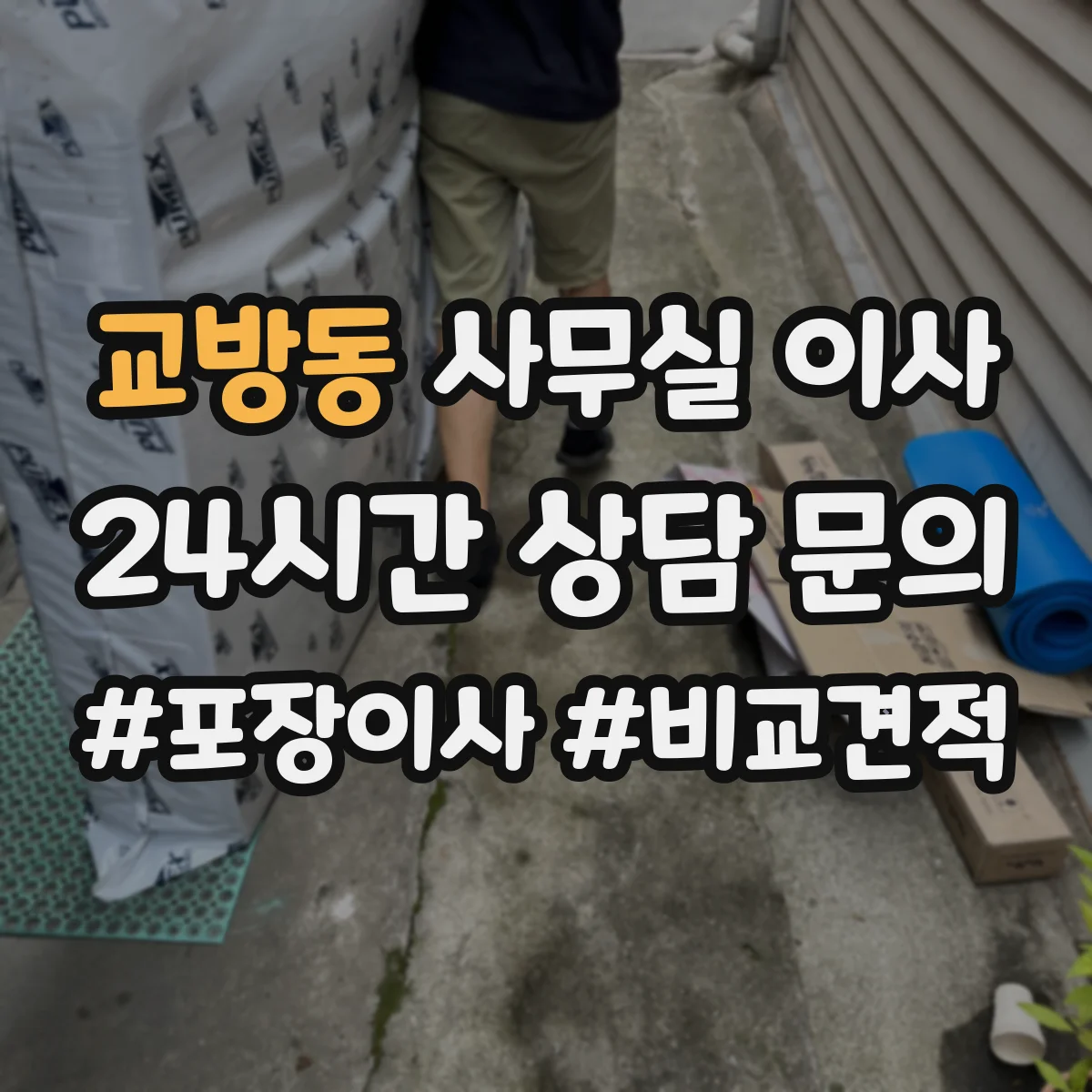 교방동 사무실 이사