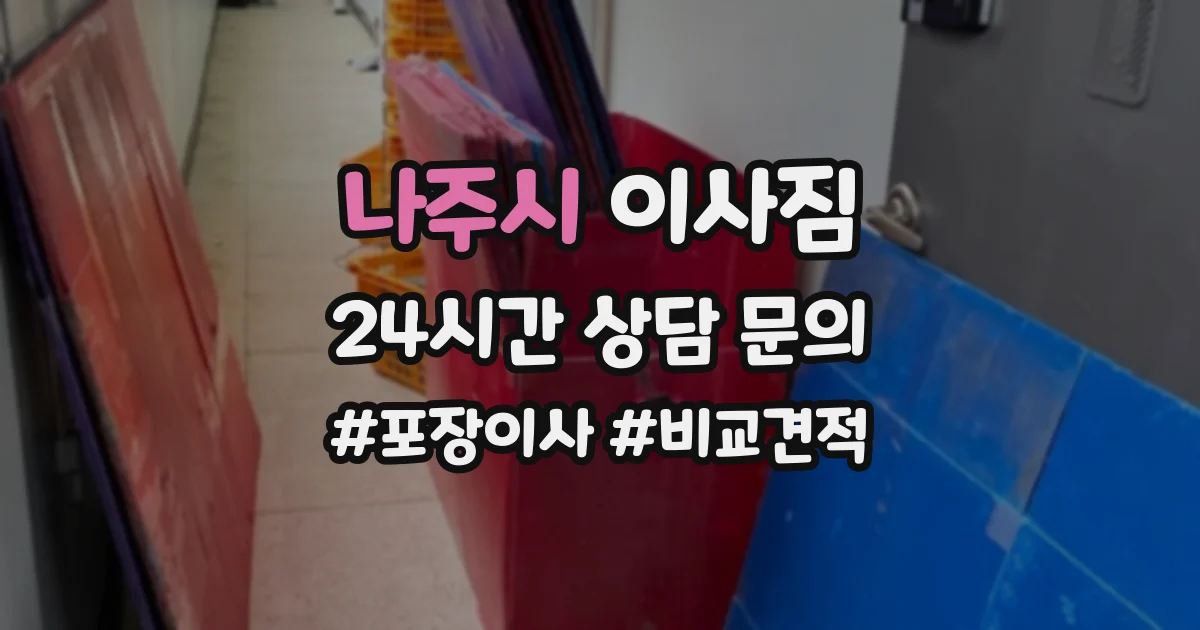 나주시 이사짐