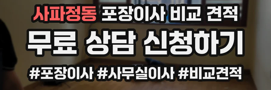 사파정동 포장이사 비교 견적