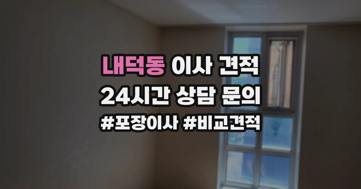 내덕동 이사 견적