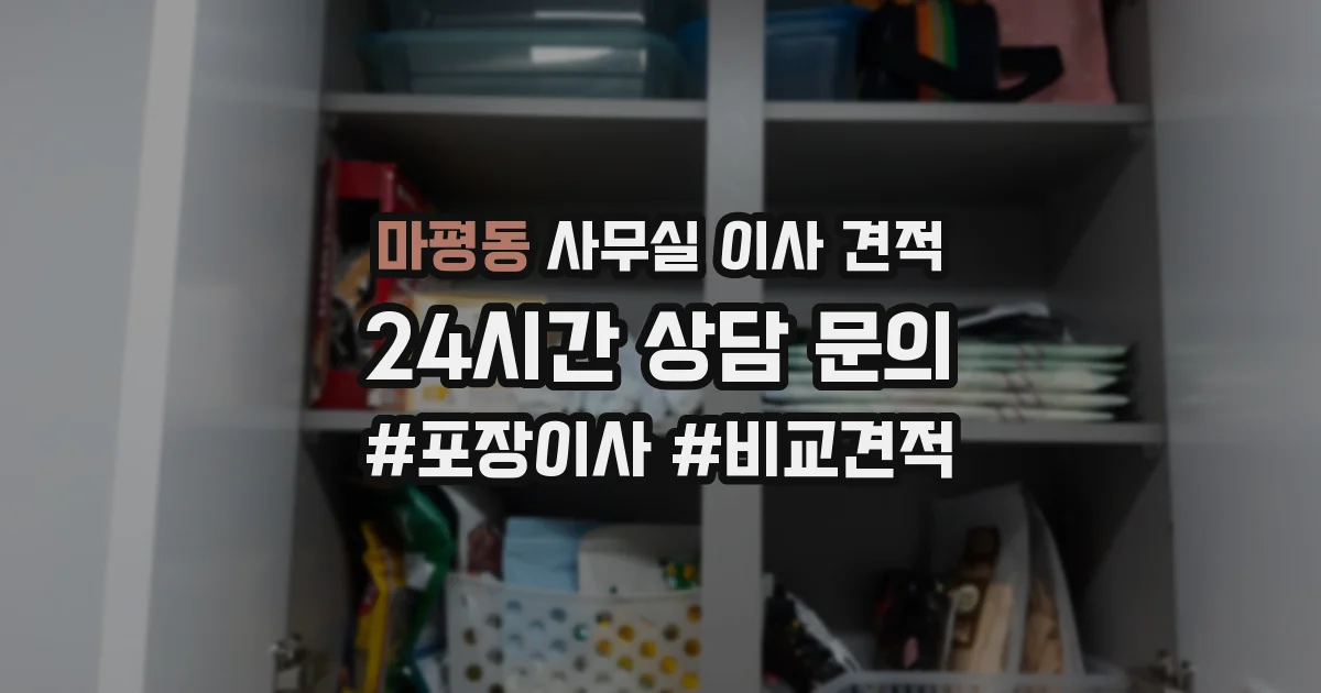 마평동 사무실 이사 견적