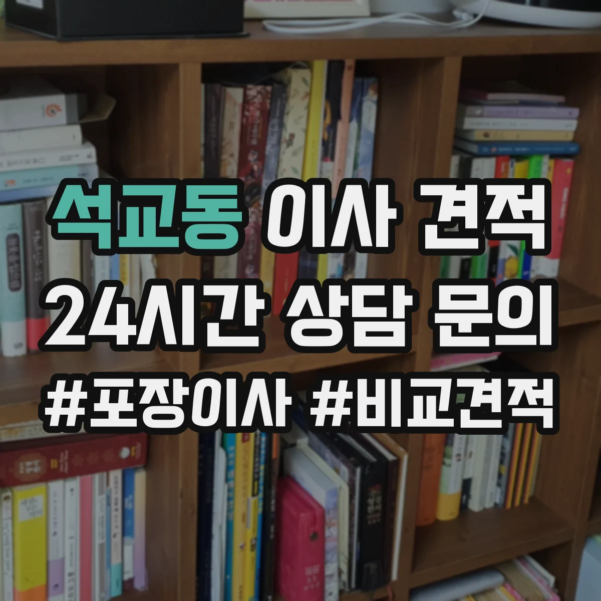 석교동 이사 견적