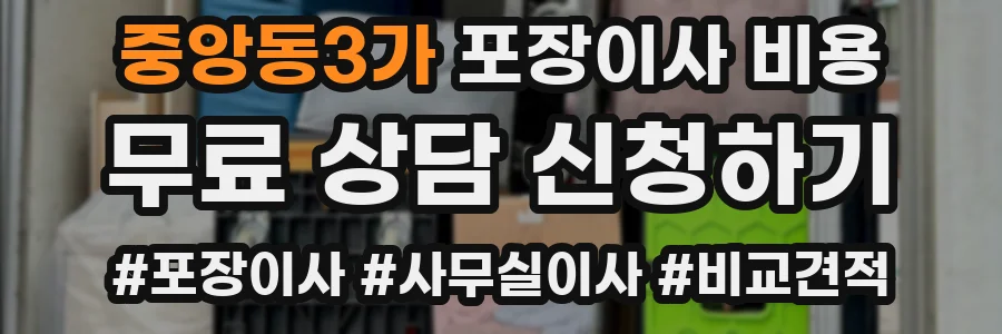 중앙동3가 포장이사 비용