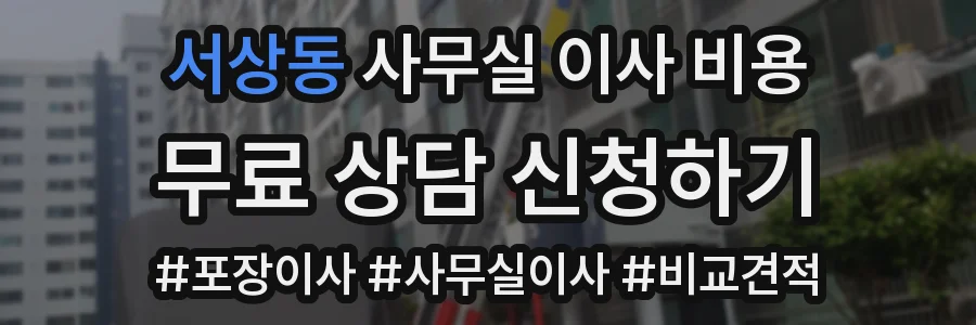 서상동 사무실 이사 비용