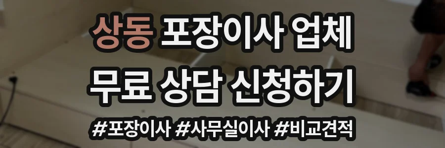 상동 포장이사 업체