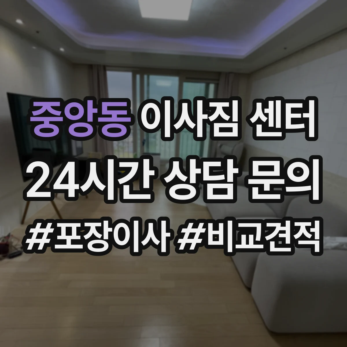 중앙동 이사짐 센터