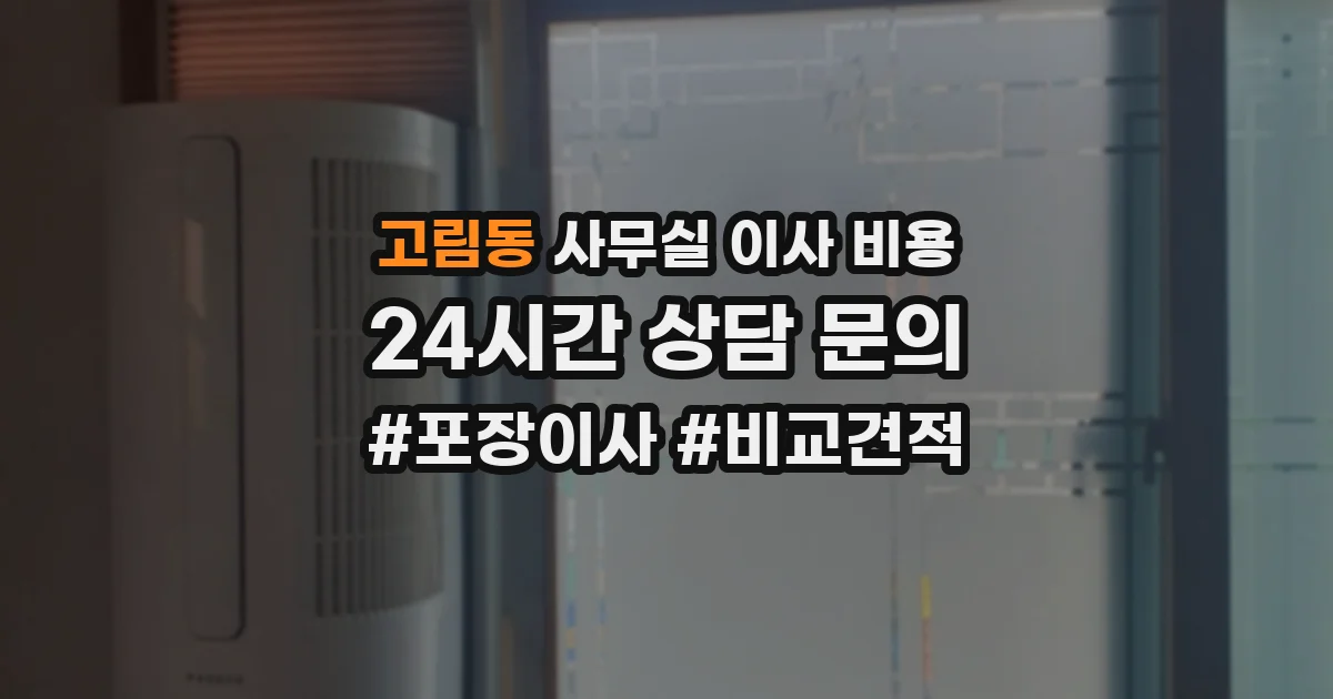 고림동 사무실 이사 비용