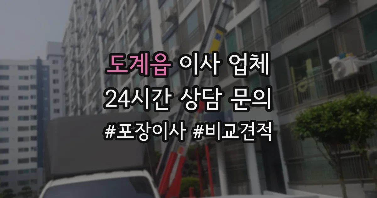 도계읍 이사 업체