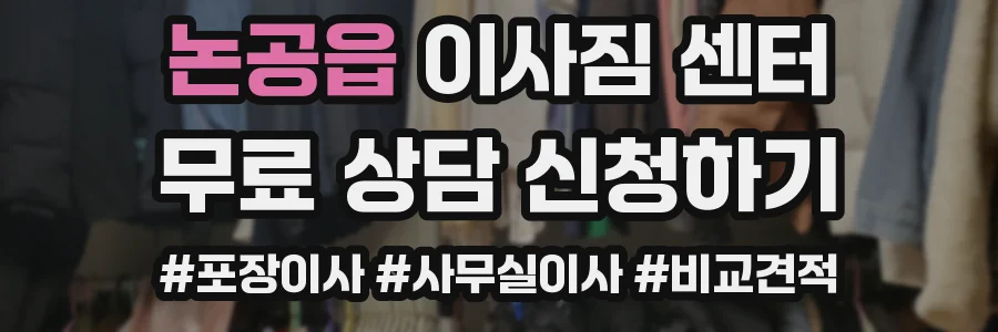 논공읍 이사짐 센터