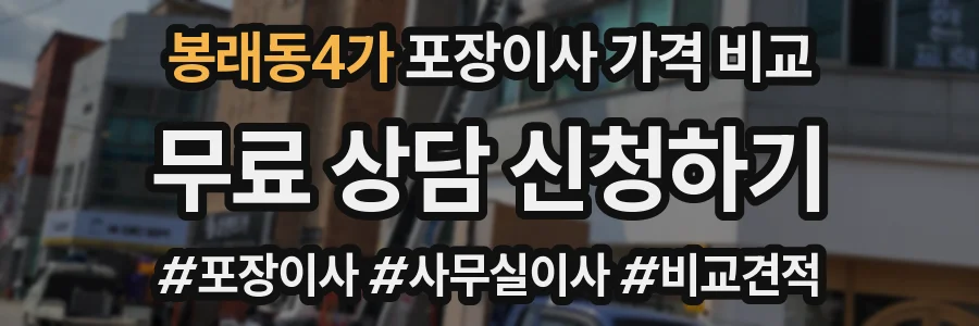 봉래동4가 포장이사 가격 비교