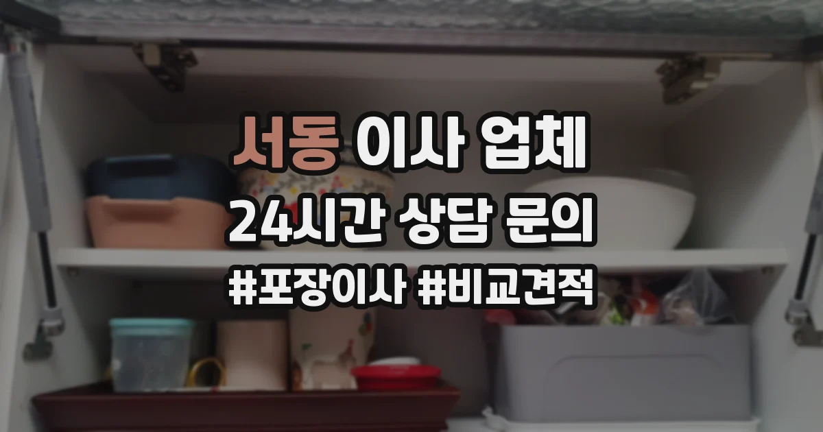 서동 이사 업체