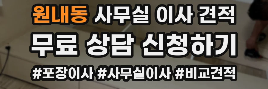 원내동 사무실 이사 견적