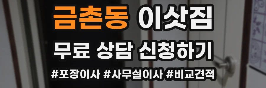 금촌동 이삿짐
