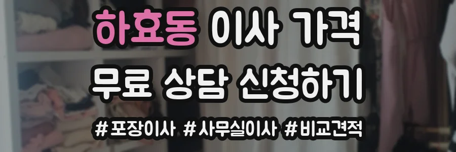 하효동 이사 가격