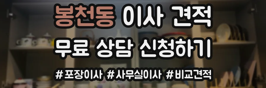 봉천동 이사 견적