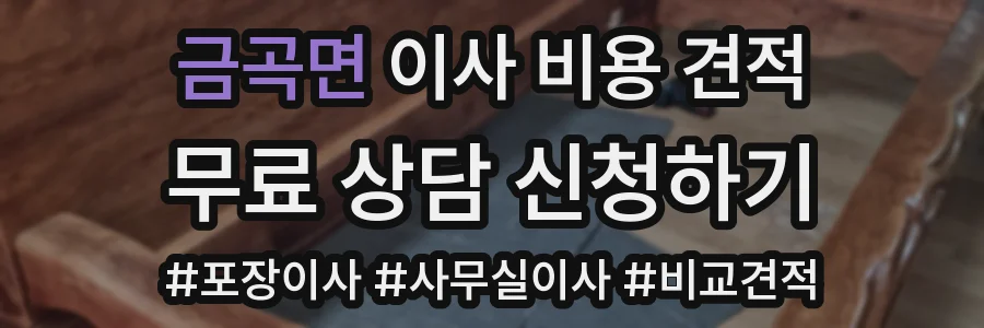 금곡면 이사 비용 견적