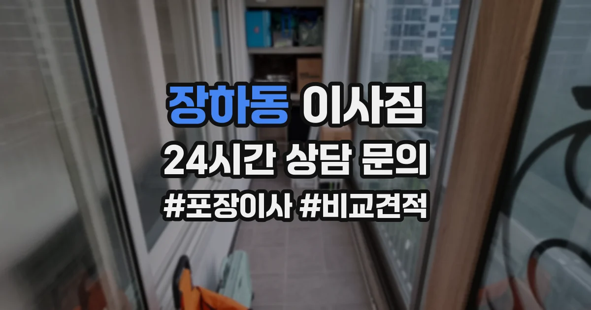 장하동 이사짐