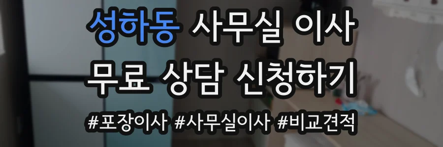 성하동 사무실 이사
