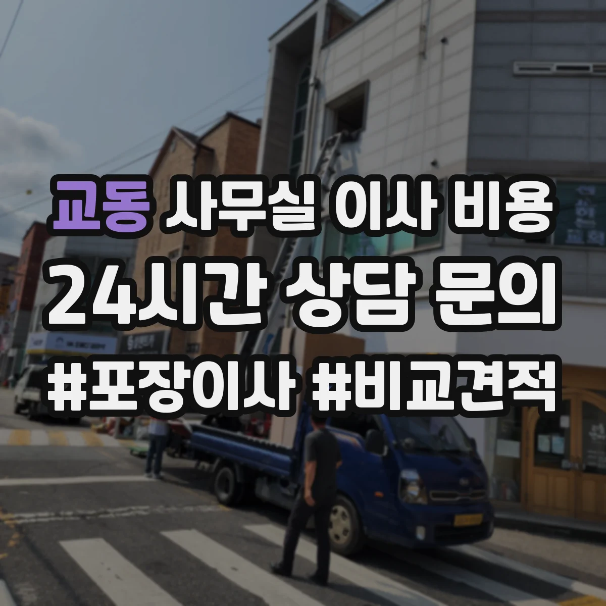 교동 사무실 이사 비용