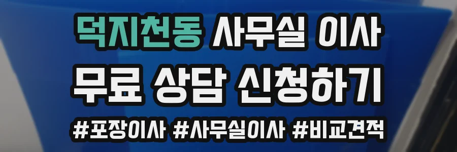 덕지천동 사무실 이사