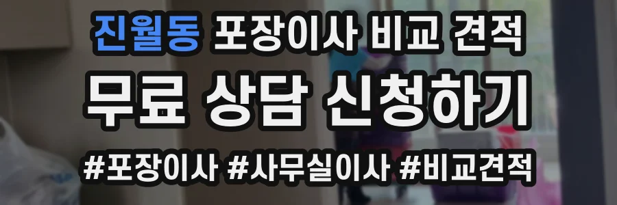 진월동 포장이사 비교 견적
