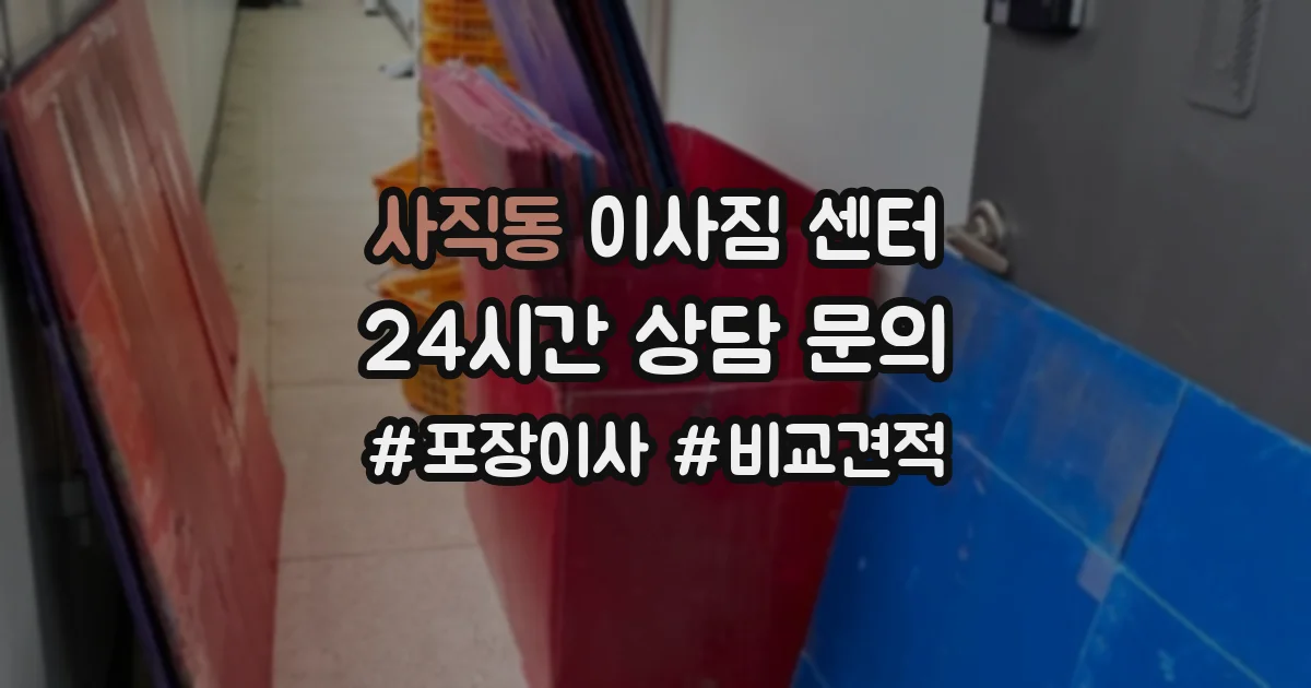 사직동 이사짐 센터