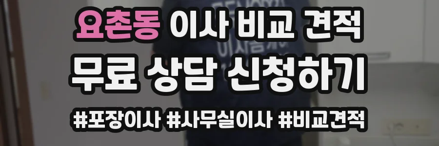 요촌동 이사 비교 견적