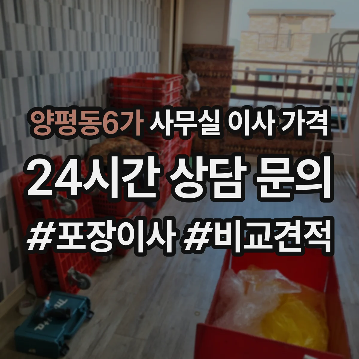 양평동6가 사무실 이사 가격