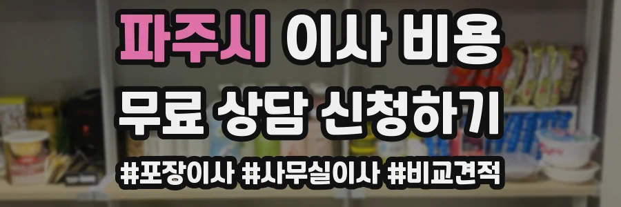 파주시 이사 비용