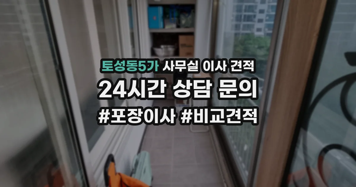 토성동5가 사무실 이사 견적