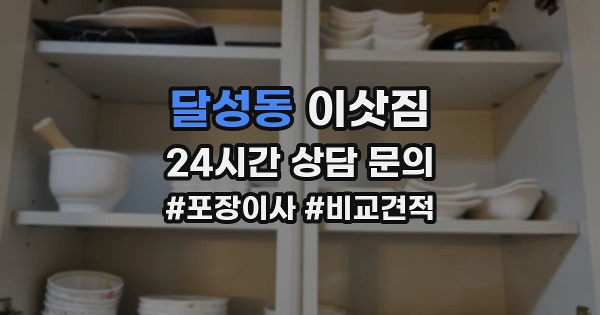달성동 이삿짐