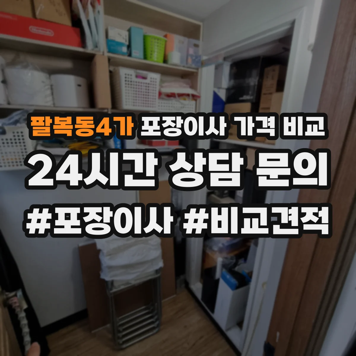 팔복동4가 포장이사 가격 비교