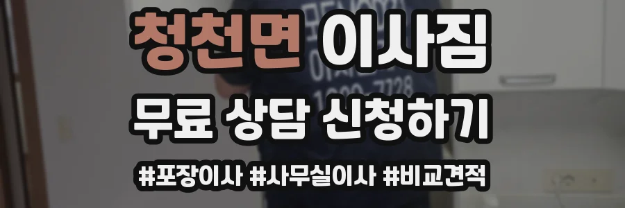 청천면 이사짐