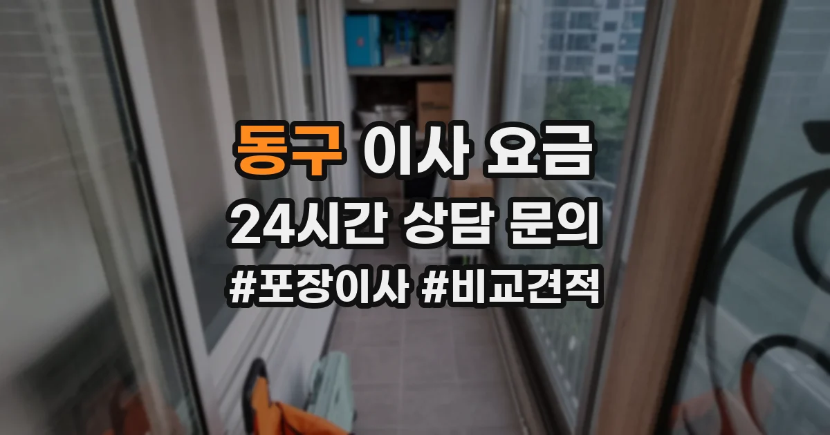 동구 이사 요금
