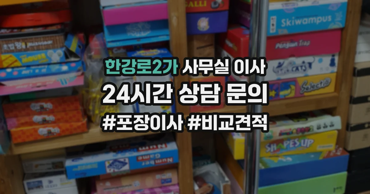 한강로2가 사무실 이사