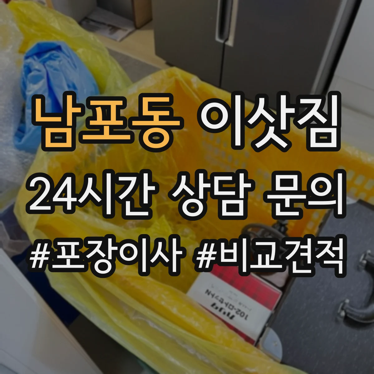남포동 이삿짐