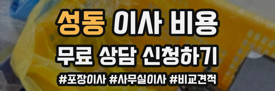 성동 이사 비용