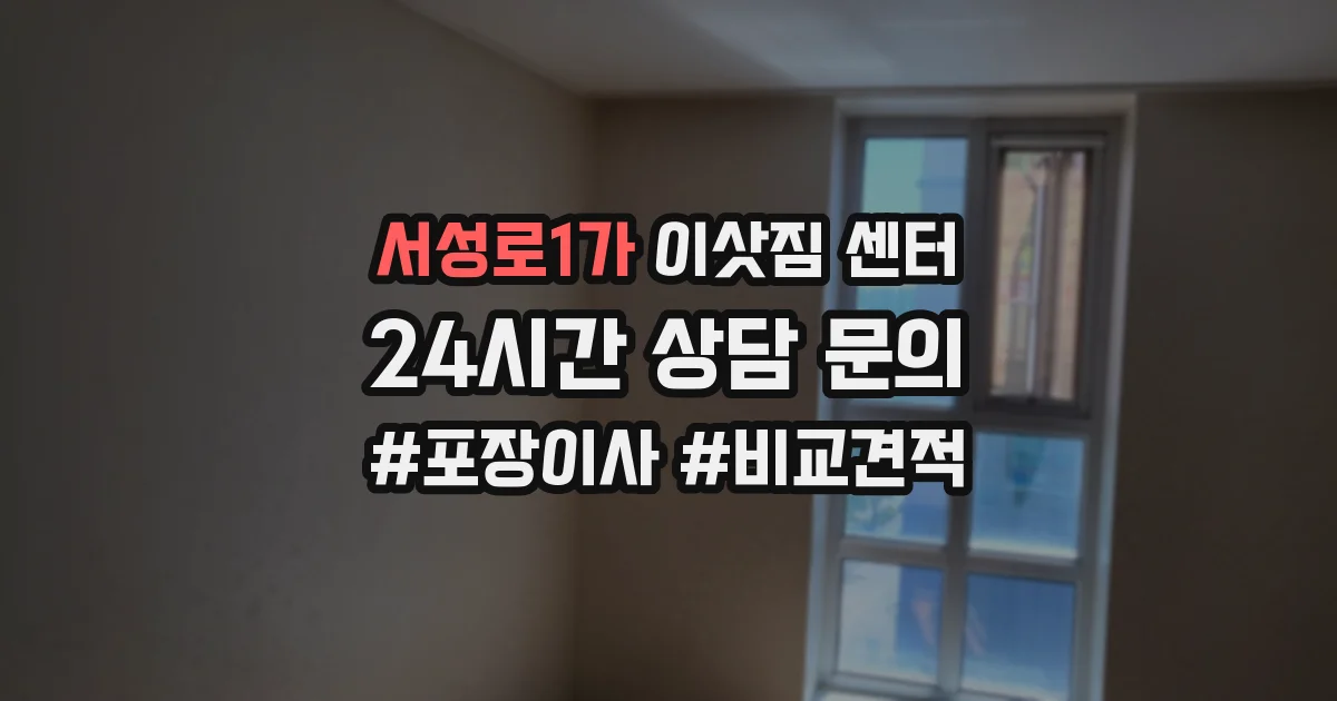 서성로1가 이삿짐 센터