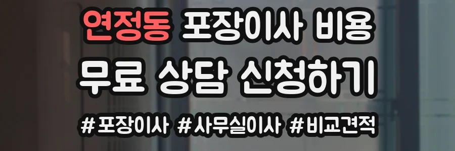 연정동 포장이사 비용