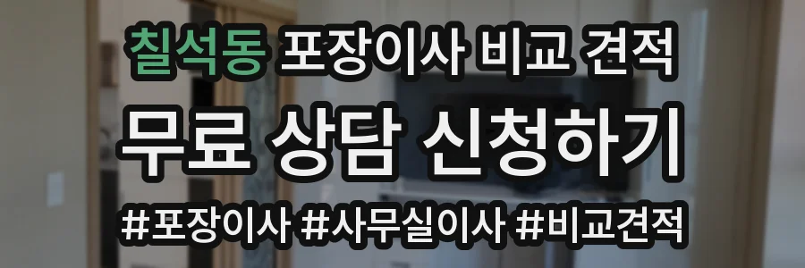 칠석동 포장이사 비교 견적