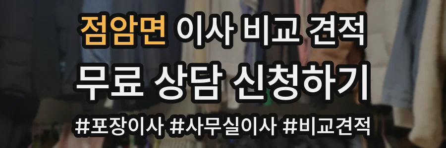 점암면 이사 비교 견적