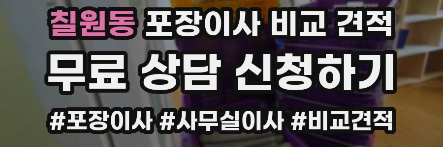 칠원동 포장이사 비교 견적