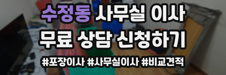 수정동 사무실 이사