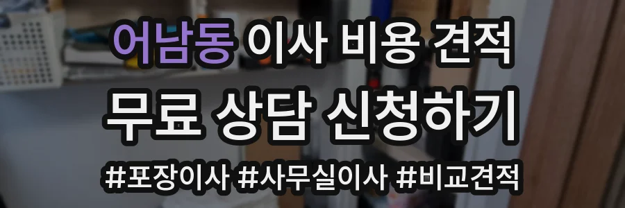 어남동 이사 비용 견적