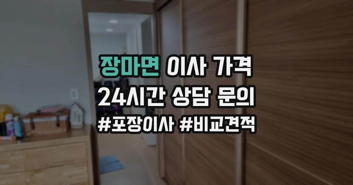장마면 이사 가격