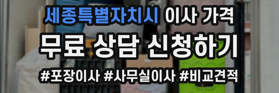 세종특별자치시 이사 가격