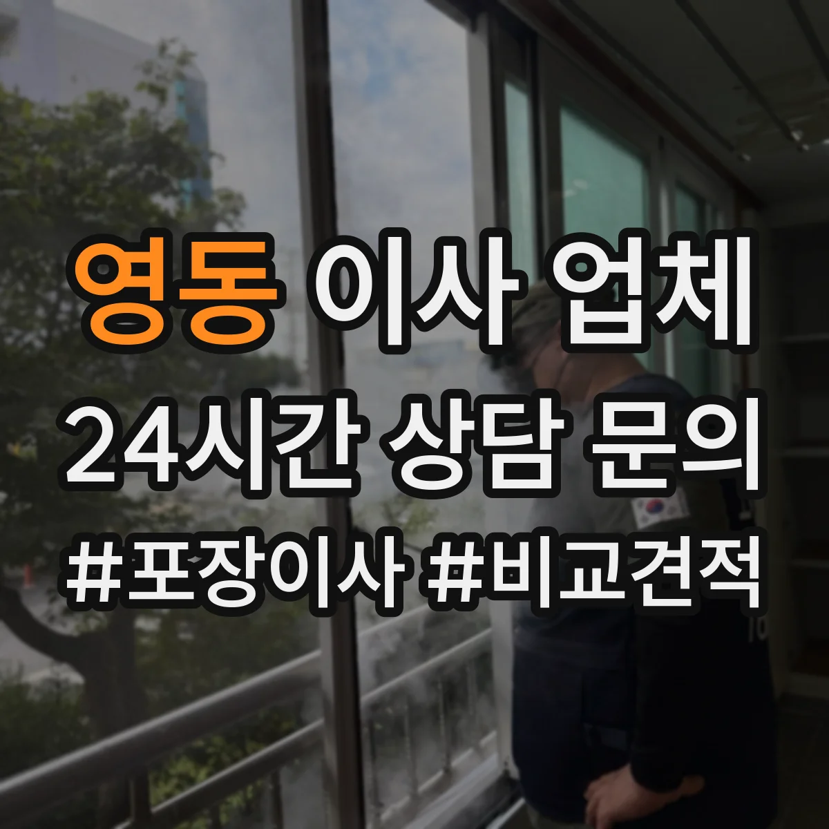 영동 이사 업체